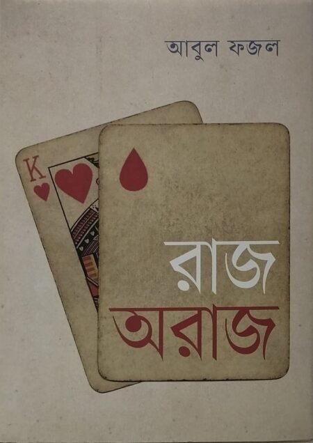 রাজ অরাজ