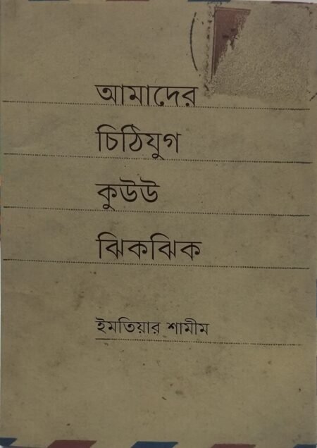 আমাদের চিঠিযুগ কুউউ ঝিকঝিক