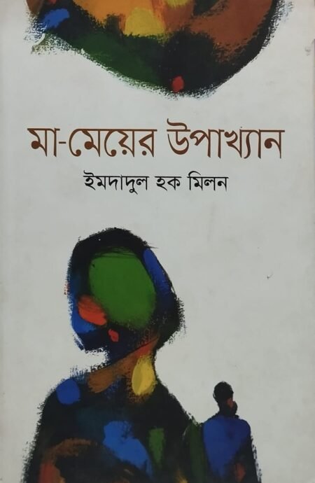 মা-মেয়ের উপাখ্যান