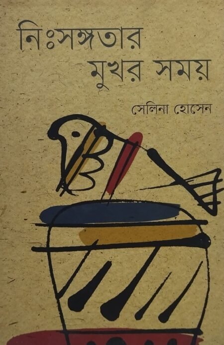 নিঃসঙ্গতার মুখর সময়