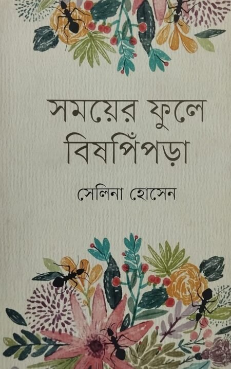 সময়ের ফুলে বিষপিঁপড়া