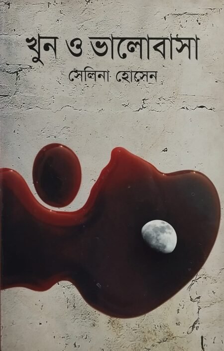 খুন ও ভালোবাসা