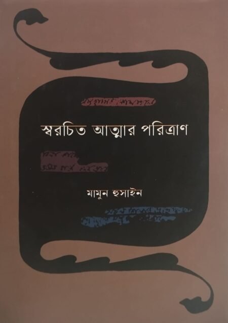 স্বরচিত আত্মার পরিত্রাণ