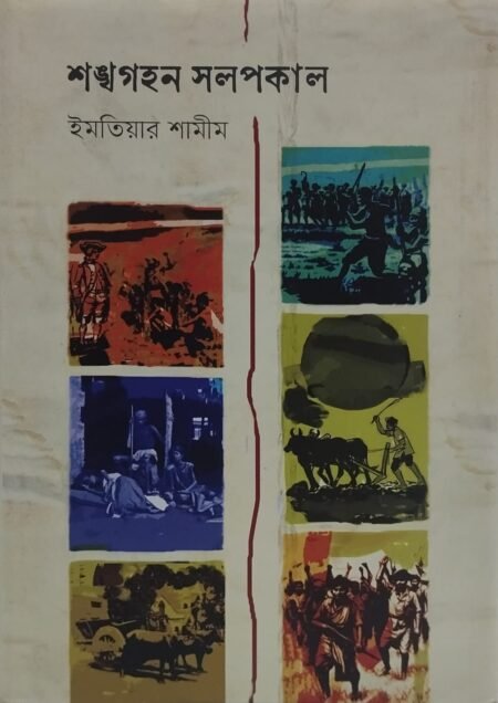 শঙ্খগহন সলপকাল