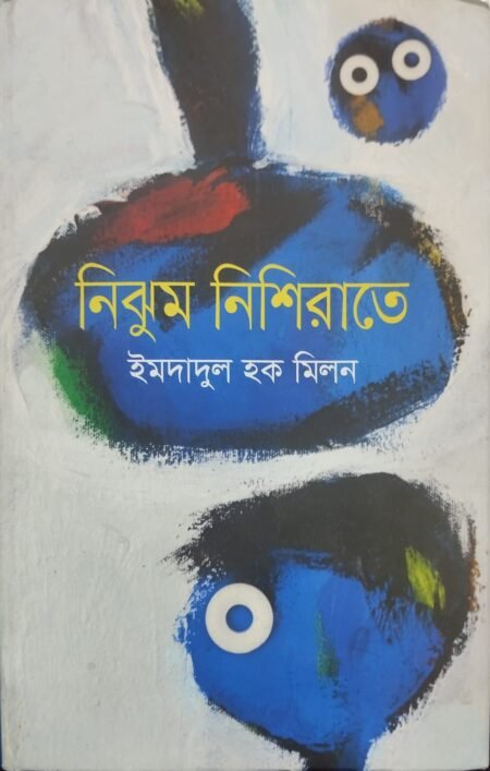 নিঝুম নিশিরাতে