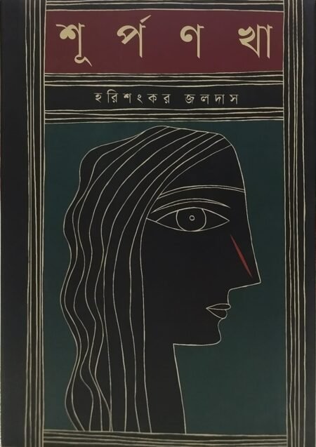 শূর্পণখা