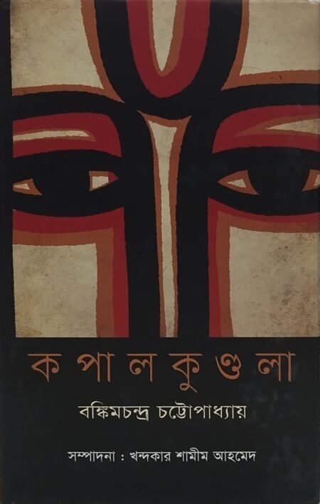 কপালকুণ্ডলা
