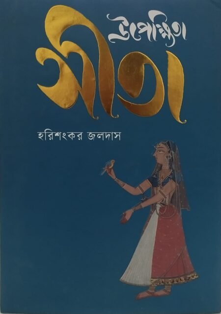উপেক্ষিতা সীতা