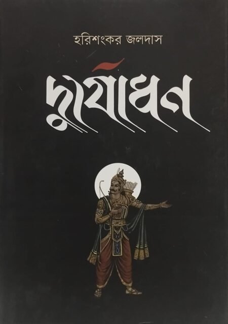 দুর্যোধন