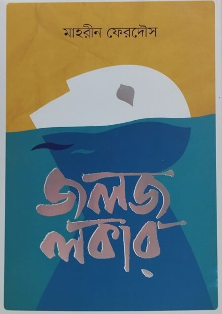 জলজ লকার
