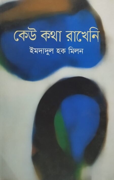 কেউ কথা রাখেনি