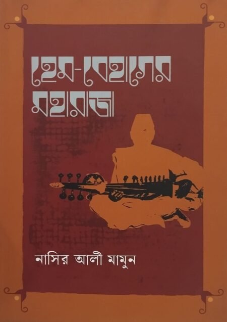 হেম-বেহাগের মহারাজা