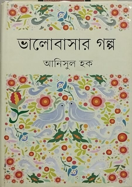 ভালোবাসার গল্প