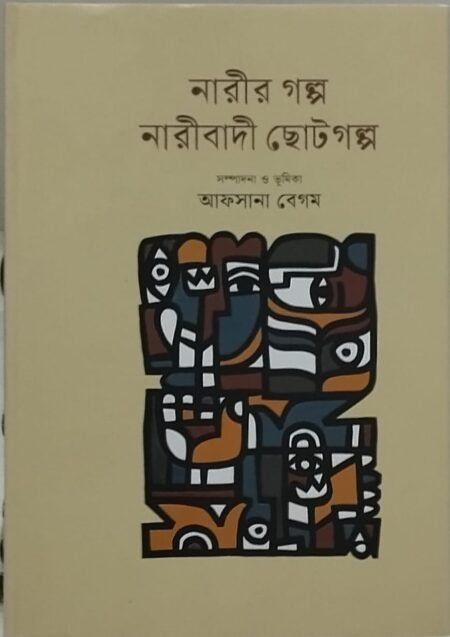 নারীর গল্প নারীবাদী ছোটগল্প