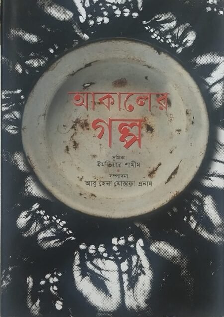 আকালের গল্প