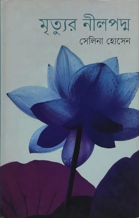 মৃত্যুর নীলপদ্ম