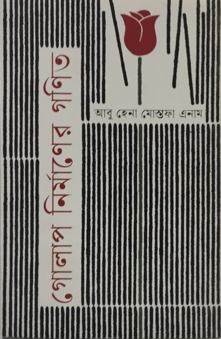 গোলাপ নির্মাণের গণিত