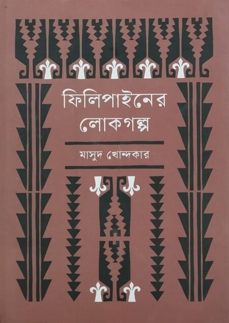ফিলিপাইনের লোকগল্প