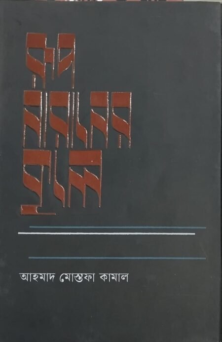 রূপ নারানের কূলে