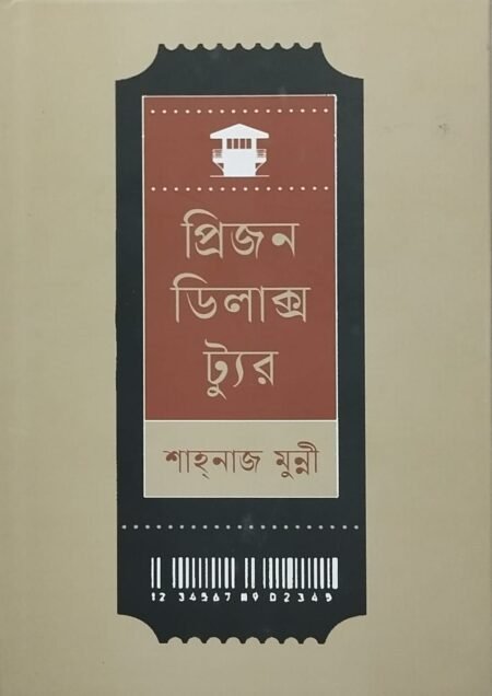 প্রিজন ডিলাক্স ট্যুর