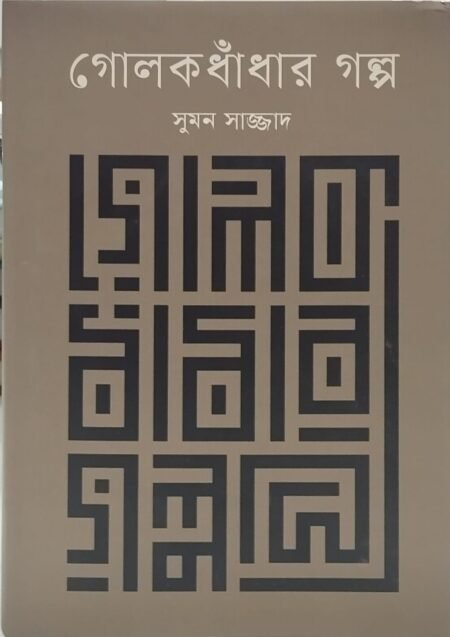 গোলক ধাঁধার গল্প