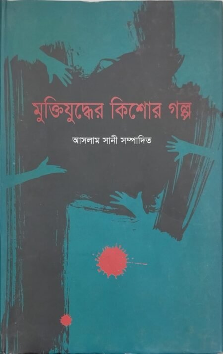 মুক্তিযুদ্ধের কিশোর গল্প