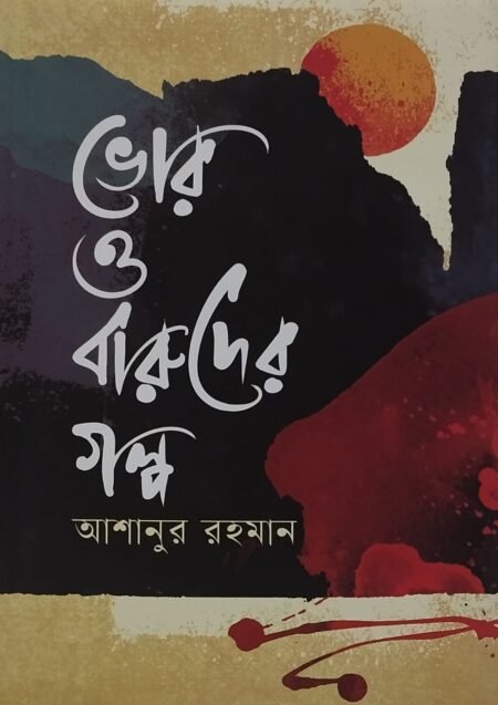 ভোর ও বারুদের গল্প