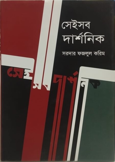 সেইসব দার্শনিক