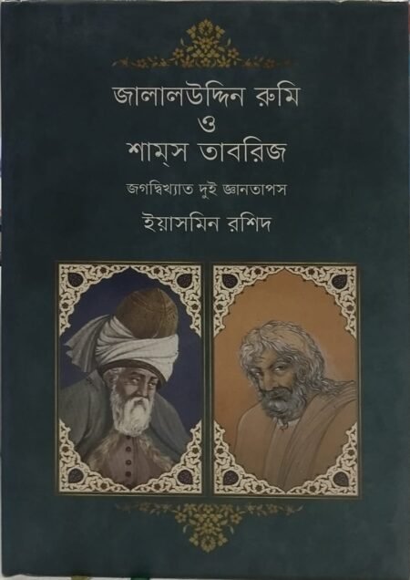 জালালউদ্দিন রুমি ও শাম্স তাবরিজ