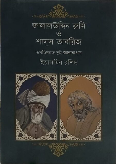 জালালউদ্দিন রুমি ও শাম্স তাবরিজ