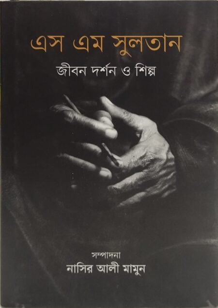 এস এম সুলতান: জীবন দর্শন ও শিল্প