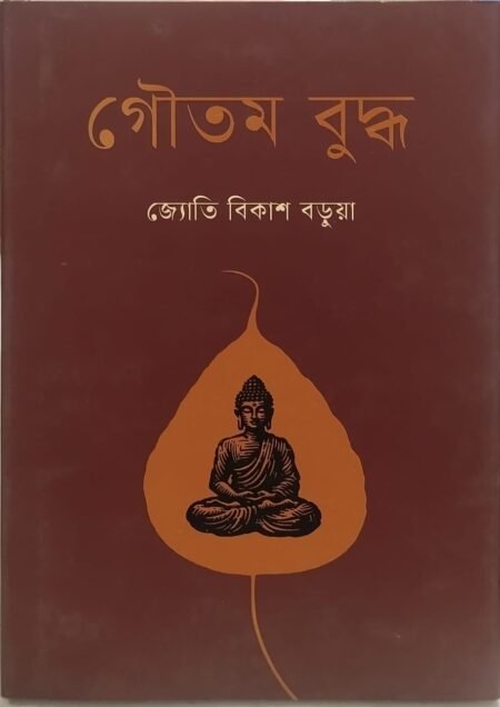 গৌতম বুদ্ধ