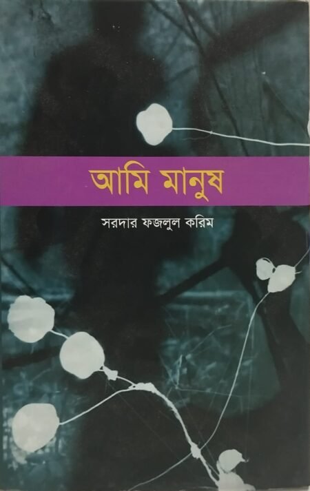 আমি মানুষ