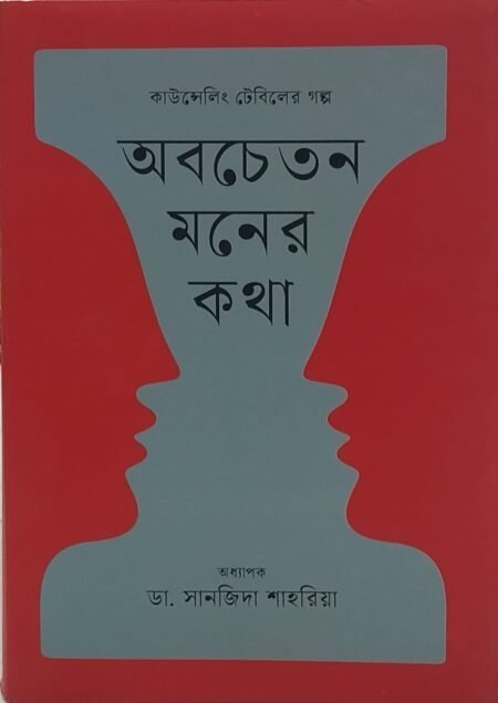 অবচেতন মনের কথা: কাউন্সেলিং টেবিলের গল্প