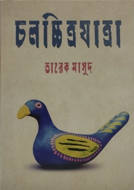 চলচিত্রযাত্রা
