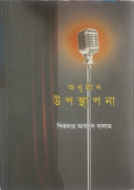 অনুষ্ঠান উপস্থাপনা