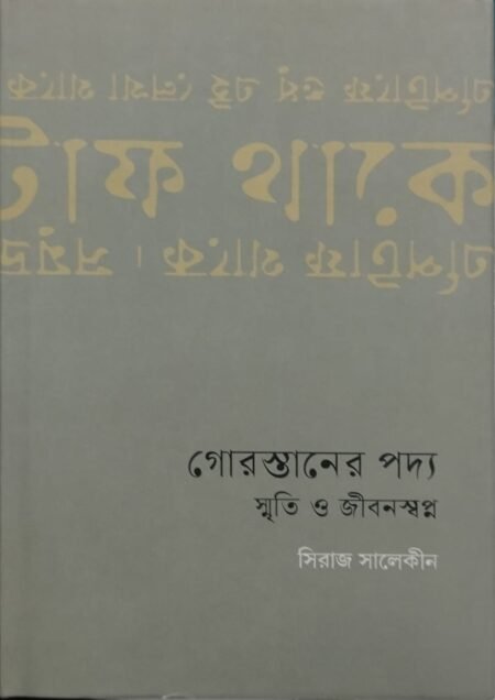 গোরস্তানের পদ্য: স্মৃতি ও জীবনস্বপ্ন