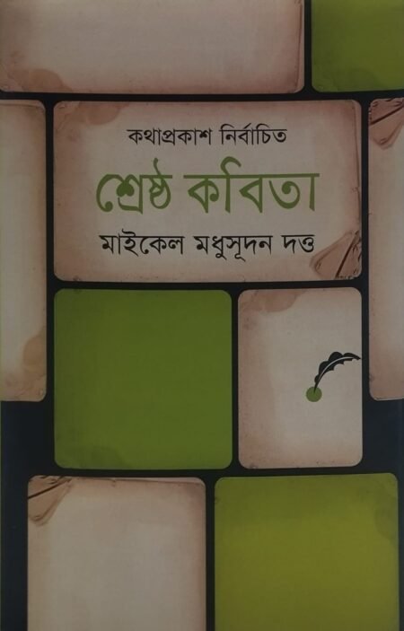 মাইকেল মধুসূদন দত্ত - কথাপ্রকাশ নির্বাচিত শ্রেষ্ঠ কবিতা