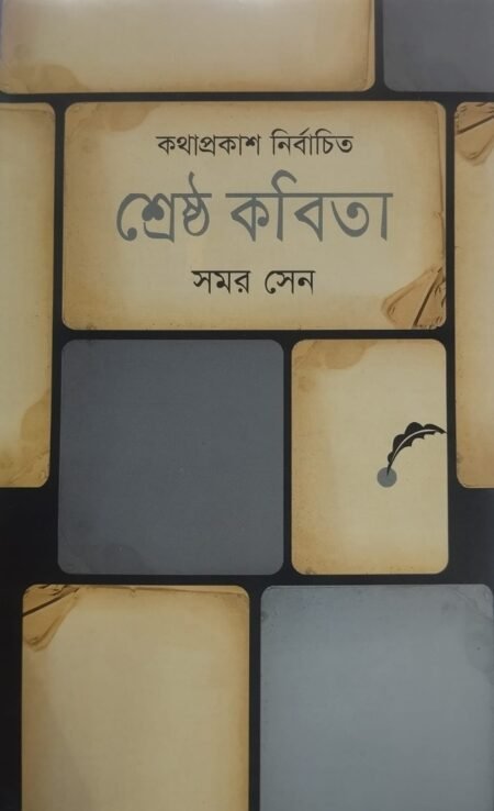 সমর সেন - কথাপ্রকাশ নির্বাচিত শ্রেষ্ঠ কবিতা