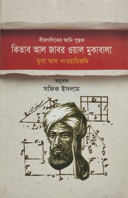 কিতাব আল জাবর ওয়াল মুকাবাললা: বীজগণিতের আদি পুস্তক