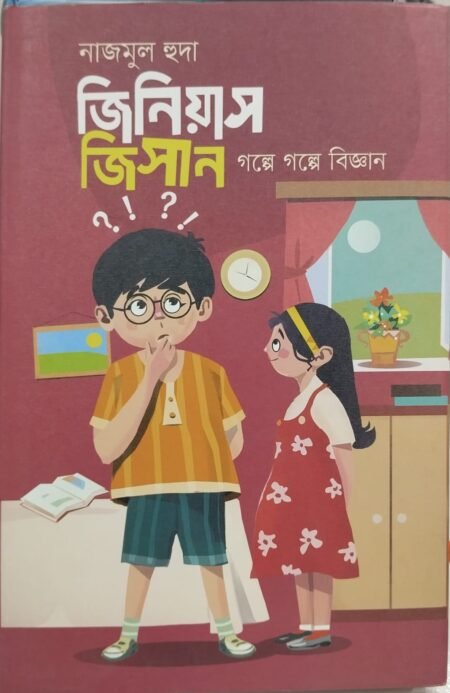 জিনিয়াস জিসান: গল্পে গল্পে বিজ্ঞান
