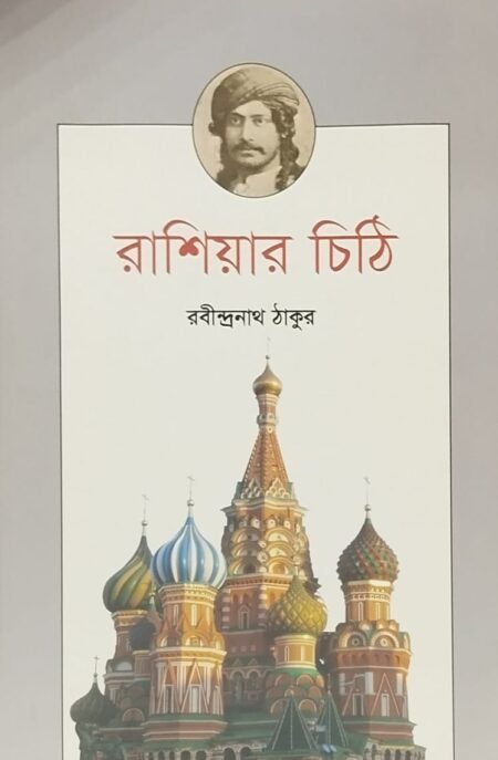 রাশিয়ার চিঠি
