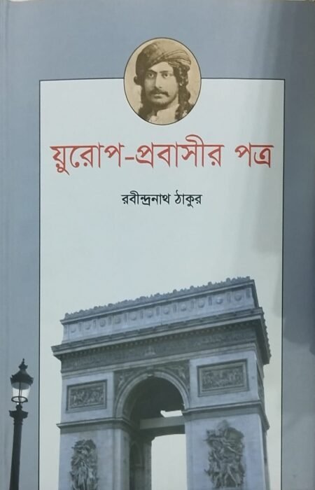 য়ুরোপ-প্রবাসীর পত্র