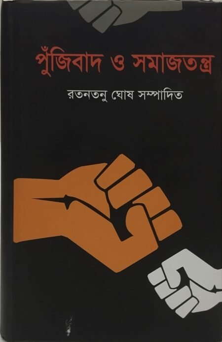 পুঁজিবাদ ও সমাজতন্ত্র