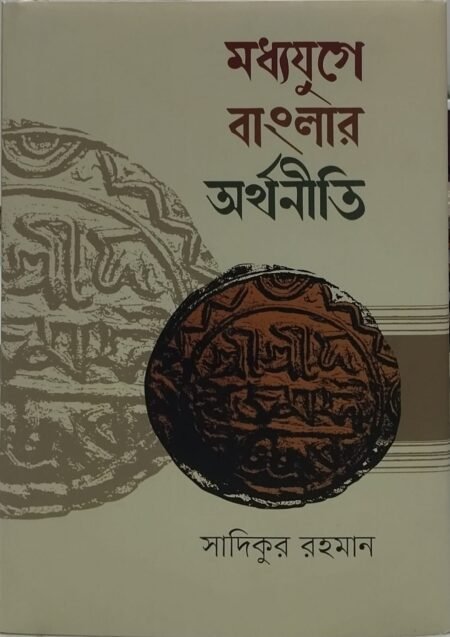 মধ্যযুগে বাংলার অর্থনীতি