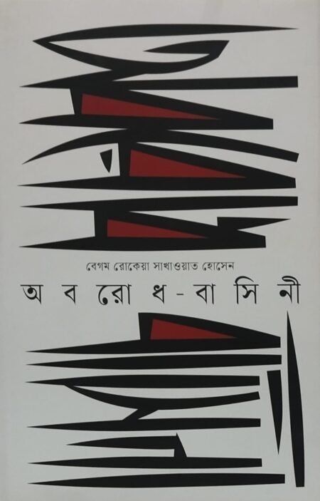 অবরোধ - বাসিনী
