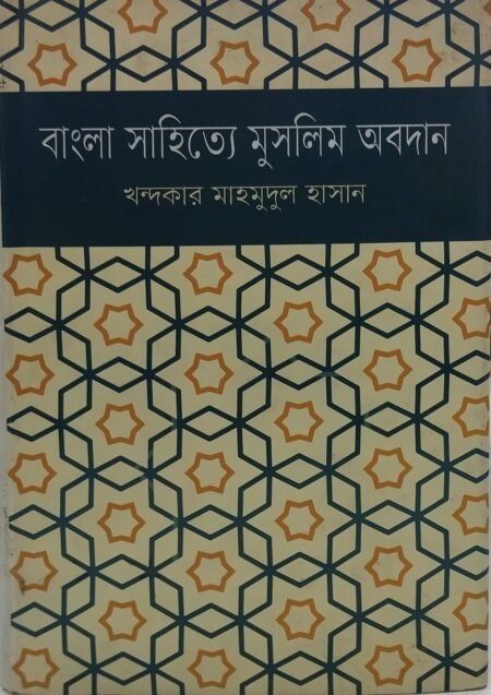 বাংলা সাহিত্যে মুসলিম অবদান