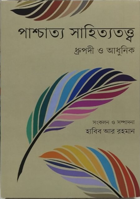 পাশ্চাত্য সাহিত্যতত্ত্ব : ধ্রুপদী ও আধুনিক
