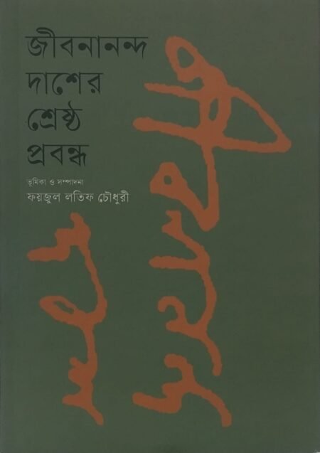 জীবনানন্দ দাশের শ্রেষ্ঠ প্রবন্ধ