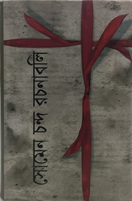 সোমেন চন্দ রচনাবলি